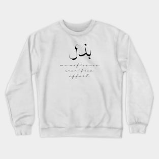 Short Arabic Quote Design Munificence Sacrifice Effort Positive Ethics Crewneck Sweatshirt